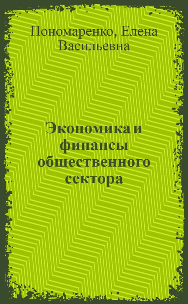 Экономика и финансы общественного сектора : учебник : для студентов, обучающихся по направлению "Экономика" (уровень магистратуры) : соответствует Федеральному государственному образовательному стандарту 3-го поколения