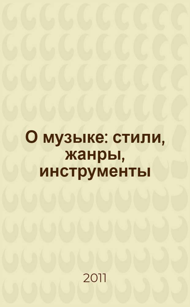 О музыке : стили, жанры, инструменты : эссе