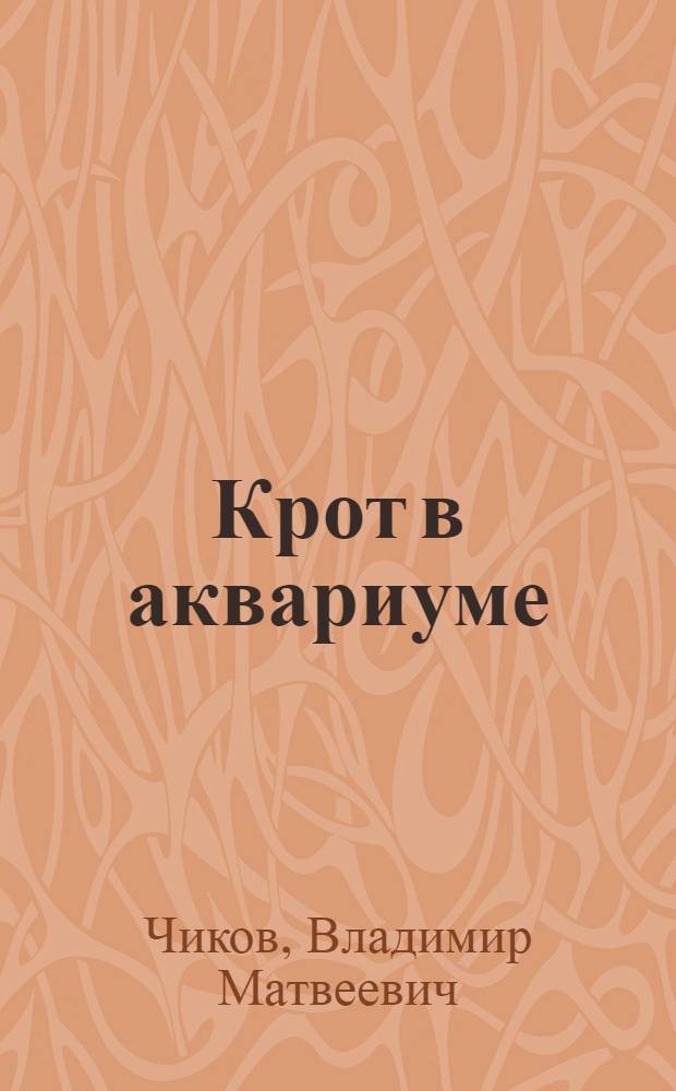 Крот в аквариуме