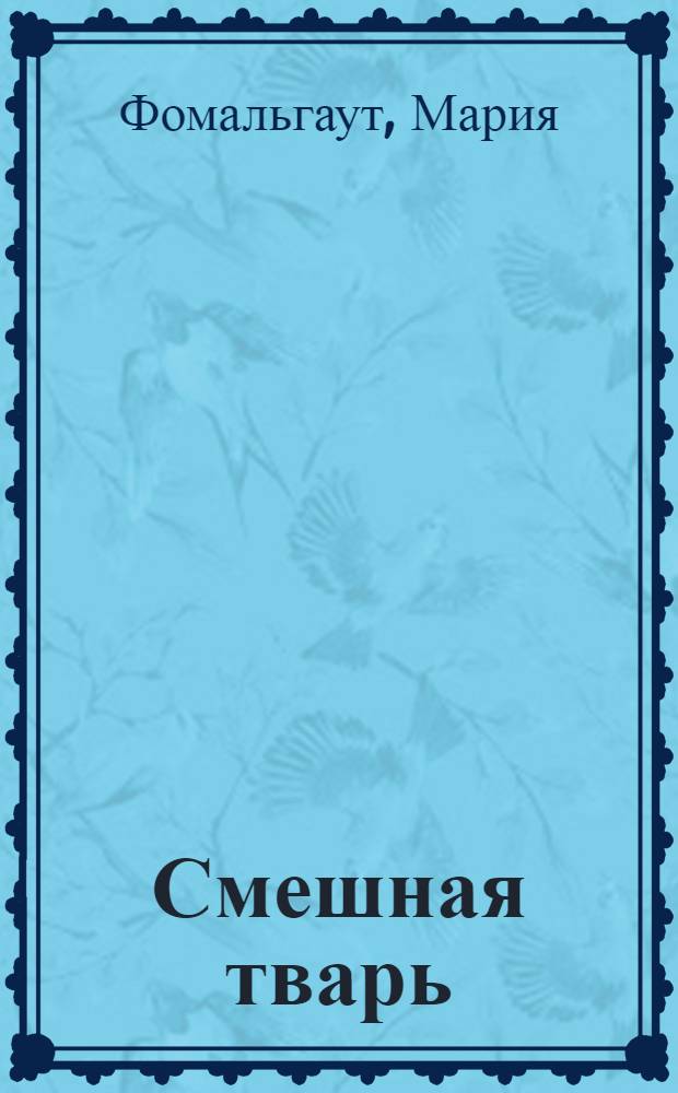 Смешная тварь