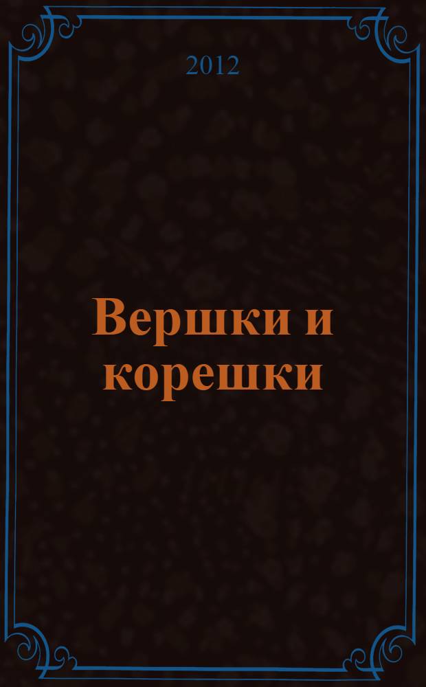 Вершки и корешки : по мотивам одноименного мультфильма : для чтения взрослыми детям