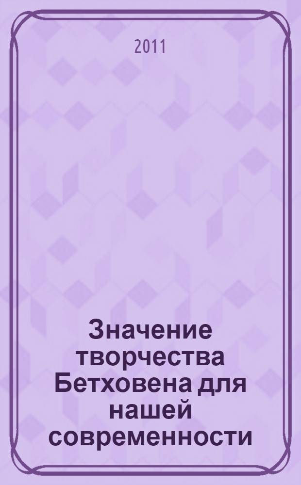 Значение творчества Бетховена для нашей современности
