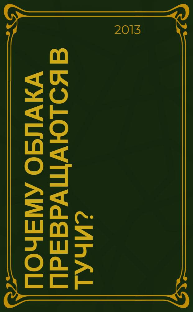 Почему облака превращаются в тучи? : сказкотерапия для детей и родителей