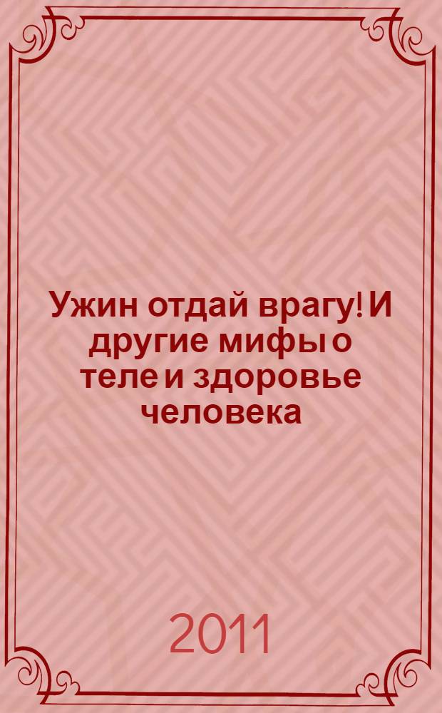 Ужин отдай врагу! И другие мифы о теле и здоровье человека
