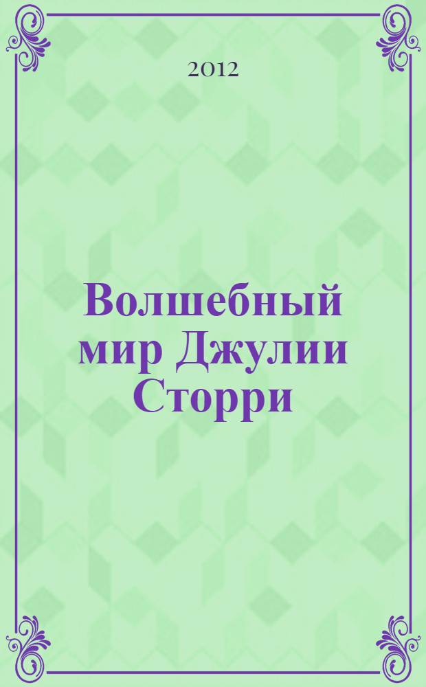 Волшебный мир Джулии Сторри : сборник пьес