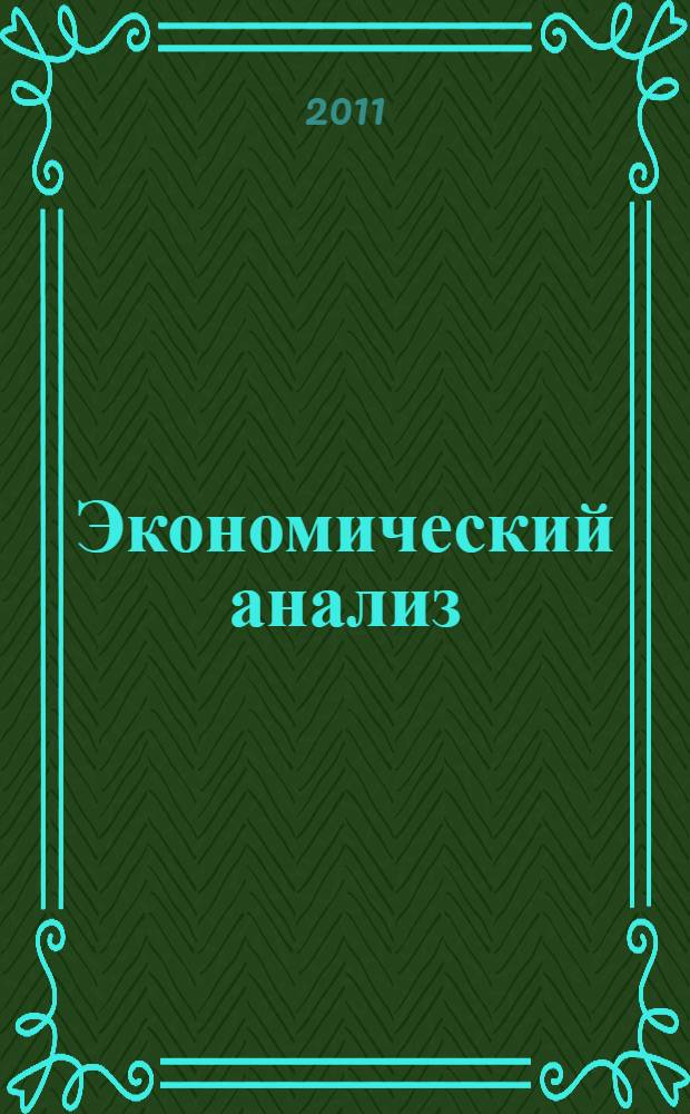 Экономический анализ : инвестиционный анализ, структура бизнес-плана, анализ себестоимости продукции, основы рейтингового анализа : учебное пособие