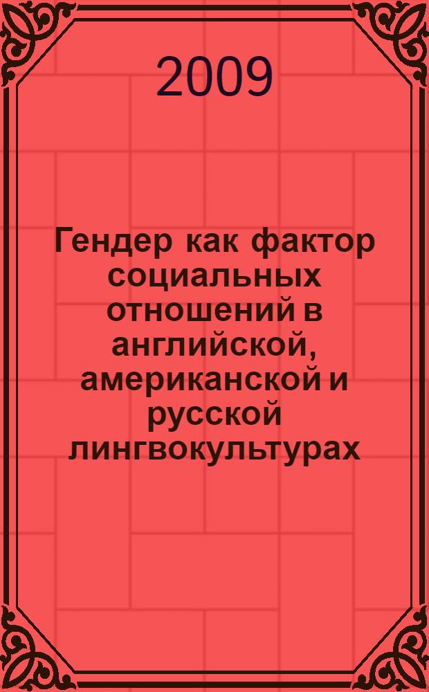 Гендер как фактор социальных отношений в английской, американской и русской лингвокультурах : автореферат диссертации на соискание ученой степени к. филол. н. : специальность 10.02.19 <Теория языка>