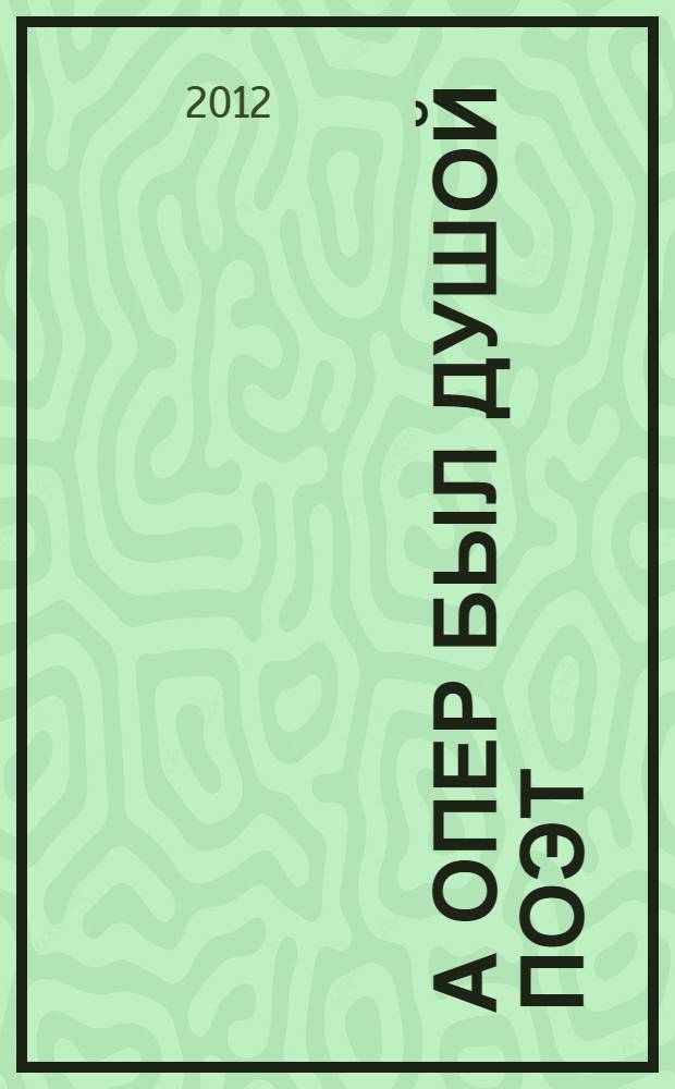 А опер был душой поэт : поэтический сборник