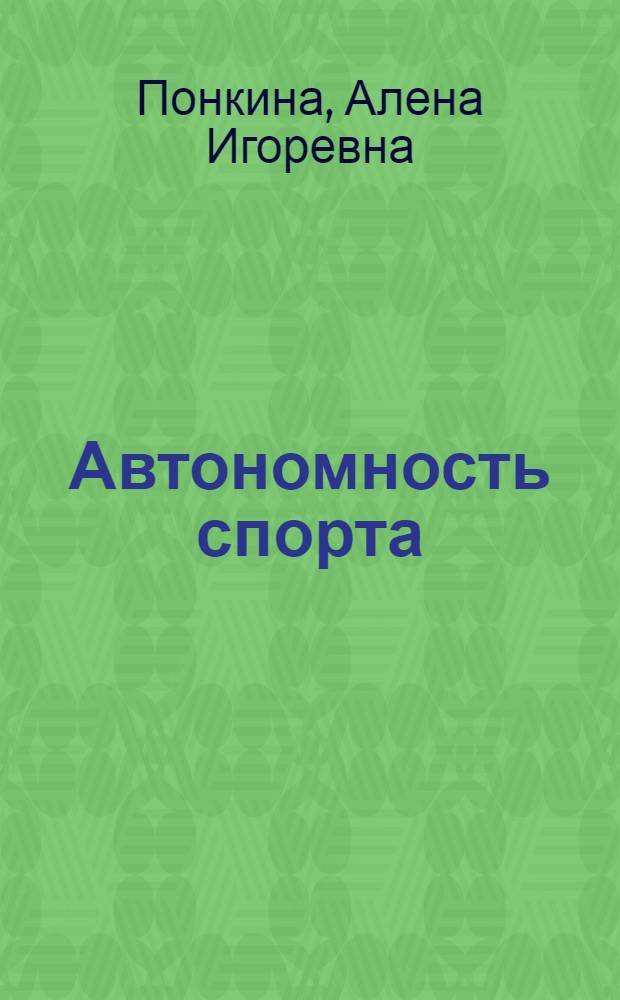 Автономность спорта : теоретико-правовое исследование