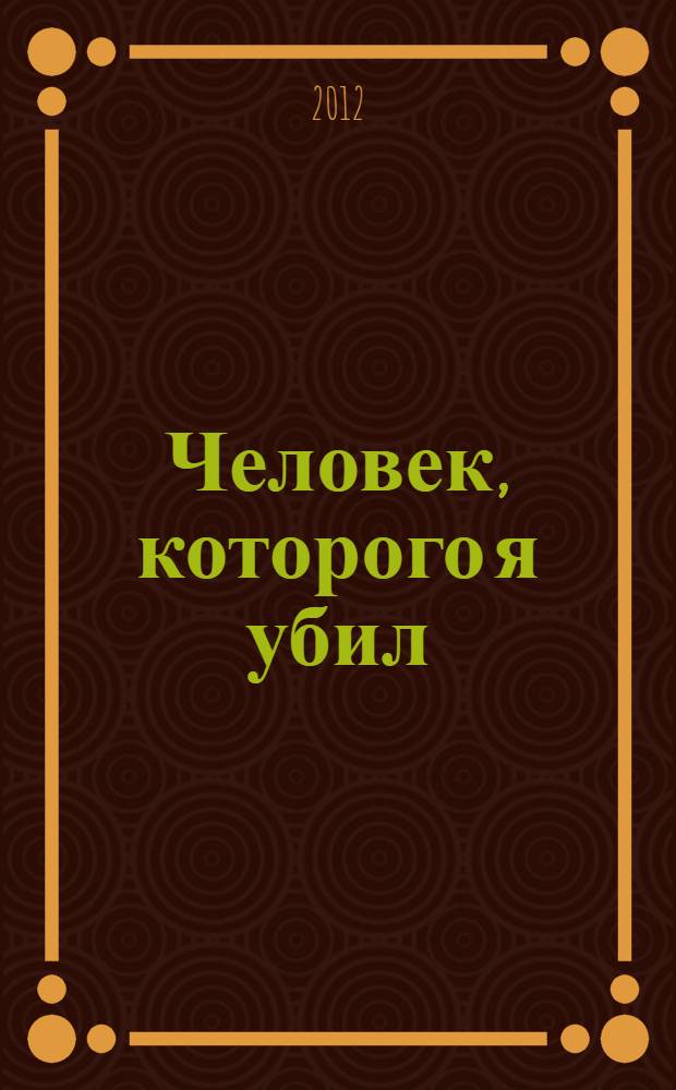 Человек, которого я убил : роман