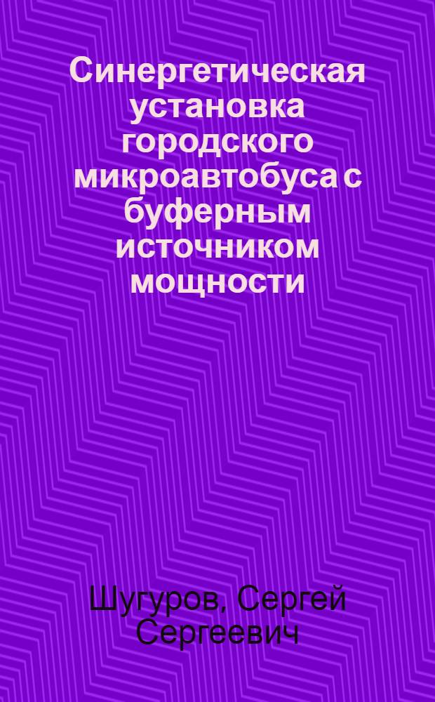 Синергетическая установка городского микроавтобуса с буферным источником мощности : автореферат диссертации на соискание ученой степени к. т. н. : специальность 05.09.03 <Электротех. компл. и сист.>