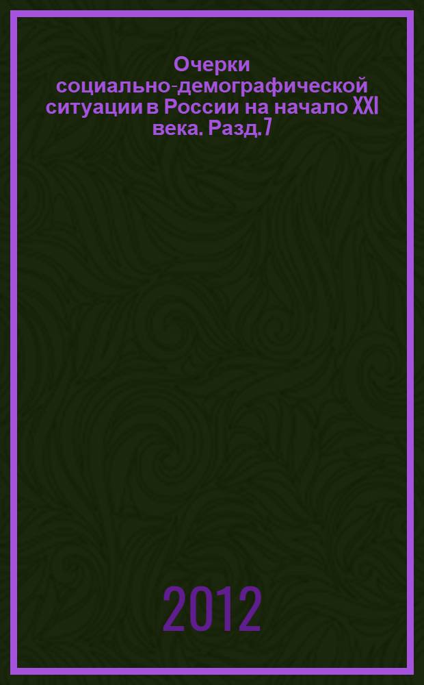 Очерки социально-демографической ситуации в России на начало XXI века. Разд. 7 : Миграция населения. Особенности расселения и приживаемости коренных народов в регионах страны
