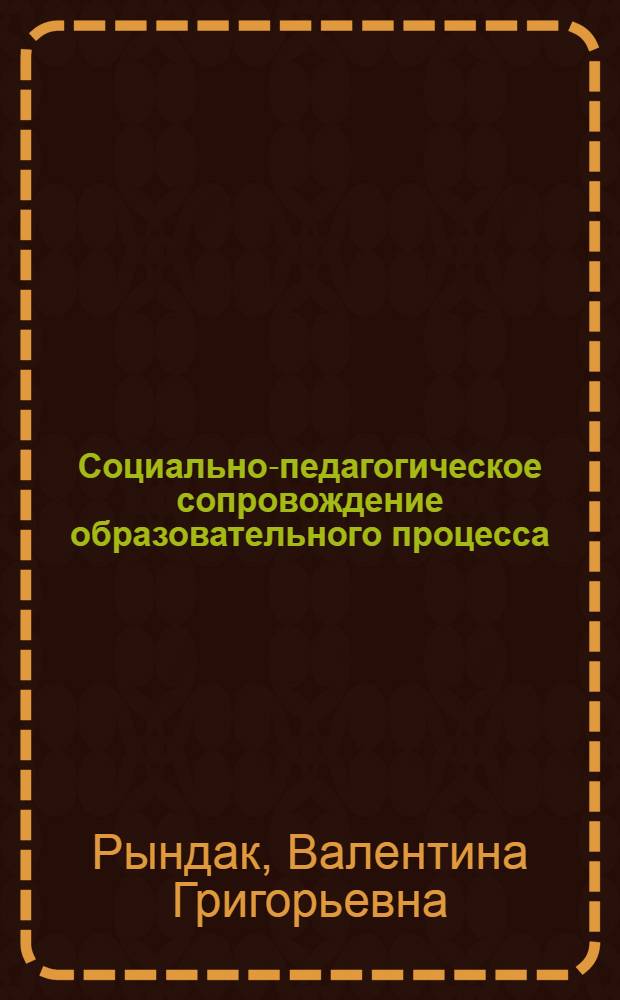 Социально-педагогическое сопровождение образовательного процесса (в учреждениях для детей-сирот и детей, оставшихся без попечения родителей)