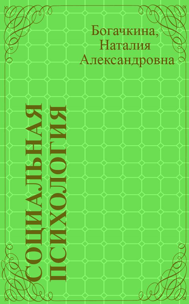 Социальная психология : шпаргалка