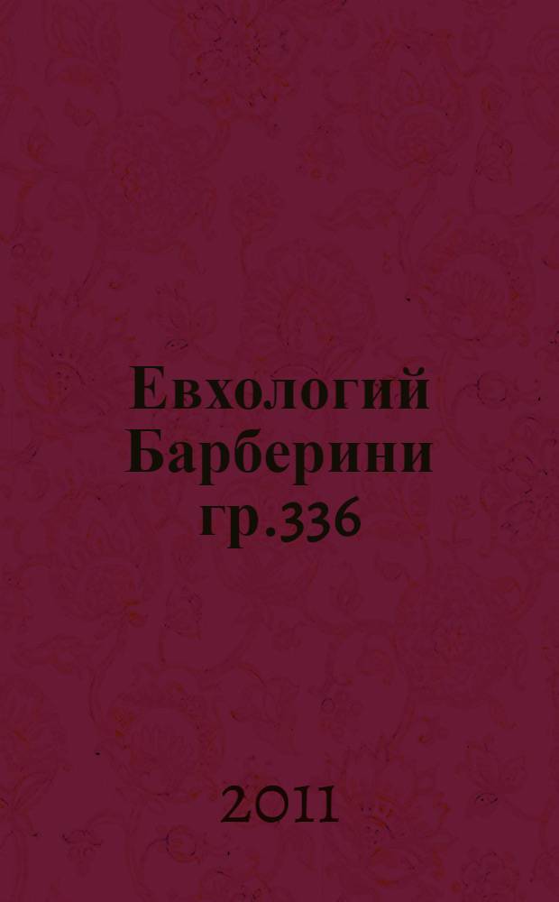 Евхологий Барберини гр.336