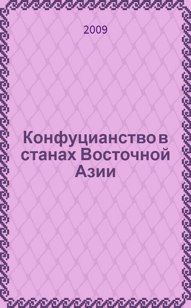 Конфуцианство в станах Восточной Азии: исторический выбор и социальная практика : (вторая половина XX в. - начало XXI в.) : автореферат диссертации на соискание ученой степени к. ист. н. : специальность 07.00.03 <Всеобщ. ист.>