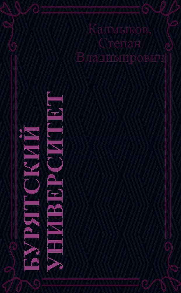 Бурятский университет = Buryat University : история и современность