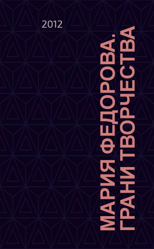 Мария Федорова. Грани творчества : каталог выставки