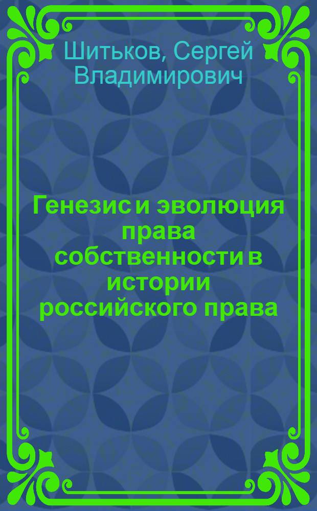 Генезис и эволюция права собственности в истории российского права : автореферат диссертации на соискание ученой степени к. ю. н. : специальность 12.00.01 <Теория и история права и государства; история правовых учений>