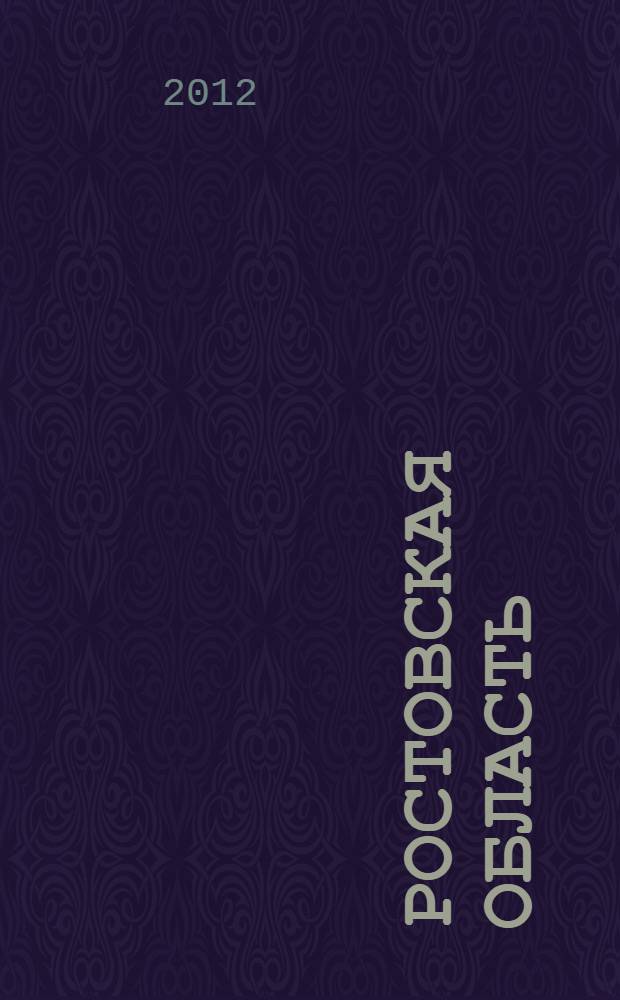 Ростовская область = Rostov region : незабываемое путешествие : фотоальбом