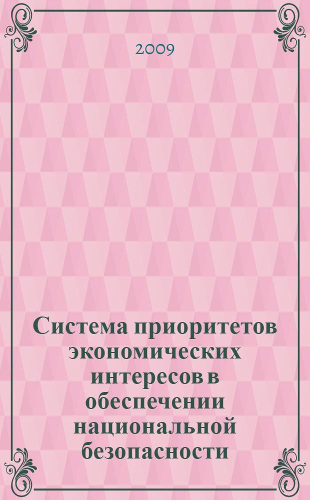 Система приоритетов экономических интересов в обеспечении национальной безопасности (концептуальные аспекты) : автореферат диссертации на соискание ученой степени к. э. н. : специальность 08.00.01 <Эконом. теория>
