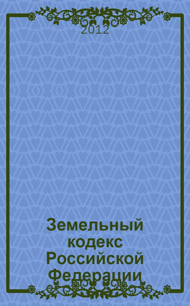 Земельный кодекс Российской Федерации : по состоянию на 20 октября 2012 года : принят Государственной Думой 28 сентября 2001 года : одобрен Советом Федерации 10 октября 2001 год : (Собрание законодательства Российской Федерации, 2001, N°44, ст. 4147) : в редакции Федеральных законов от 30 июня 2003 г. N° 86-Ф3 (СЗ РФ, 2003, N°27, часть 1, ст. 2700) ... от 28 июля 2012 года N° 133-ФЗ (СЗ РФ, 2012, N° 31, ст. 4322)