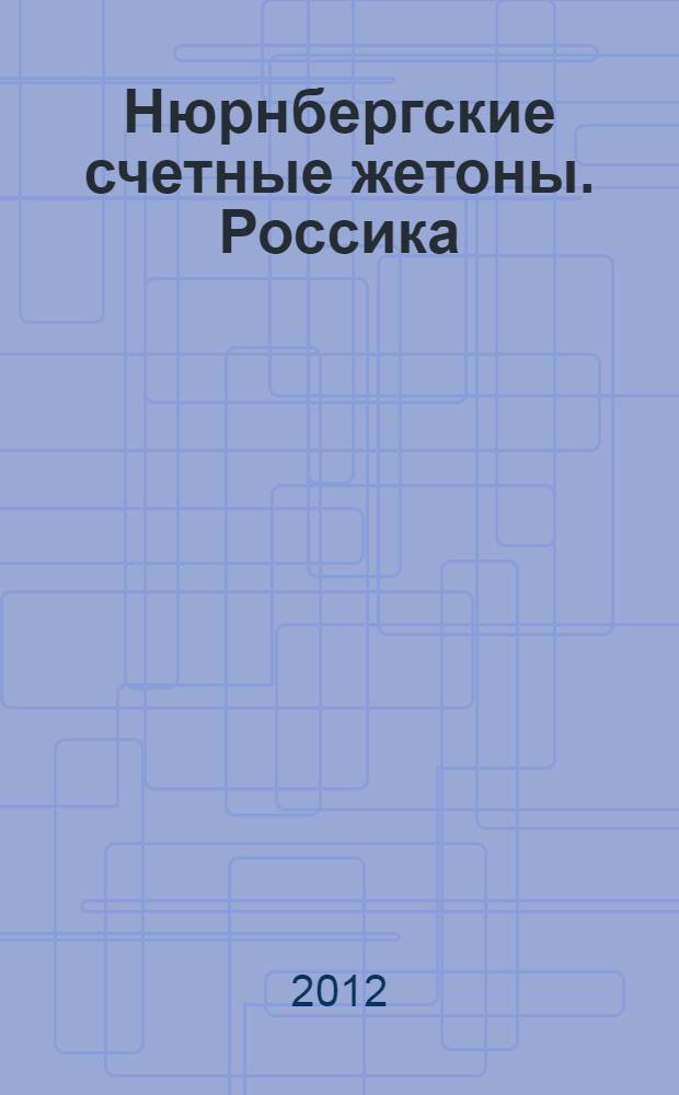 Нюрнбергские счетные жетоны. Россика = Nuremberg counting tokens. Rossica = Nurnberger rechenpfennige. Rossika : каталог