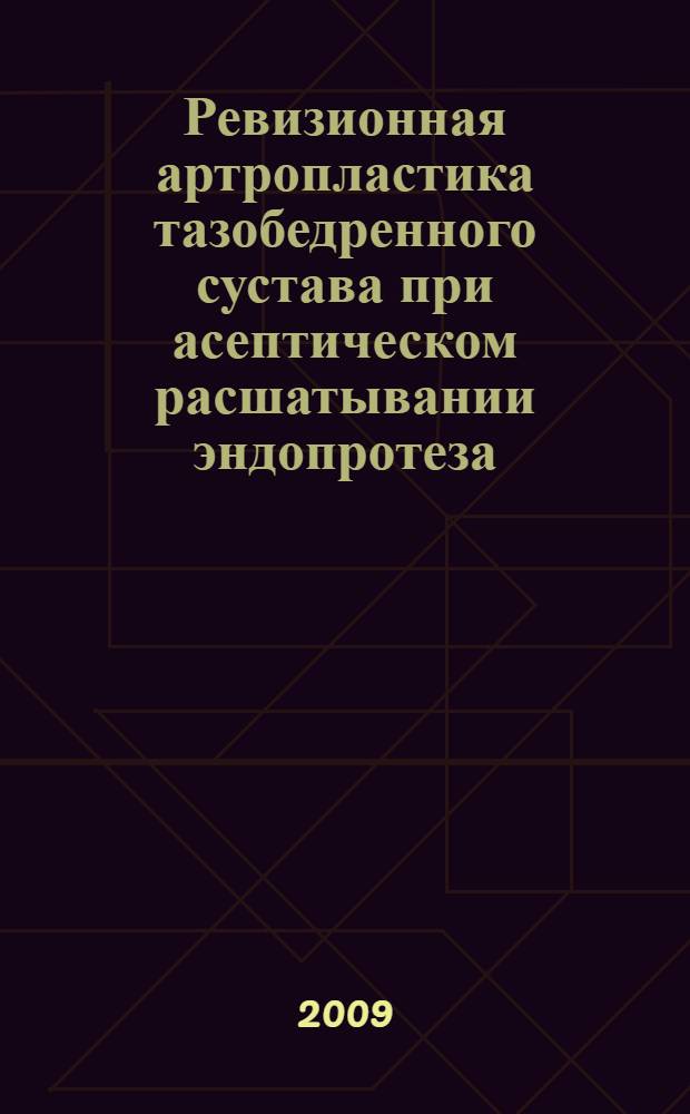 Ревизионная артропластика тазобедренного сустава при асептическом расшатывании эндопротеза : автореферат диссертации на соискание ученой степени д. м. н. : специальность 14.00.22 <Травматология и ортопедия>