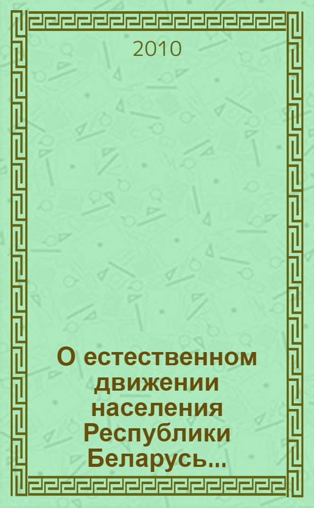 О естественном движении населения Республики Беларусь ...