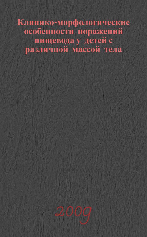 Клинико-морфологические особенности поражений пищевода у детей с различной массой тела : автореферат диссертации на соискание ученой степени к. м. н. : специальность 14.00.09 <Педиатрия>