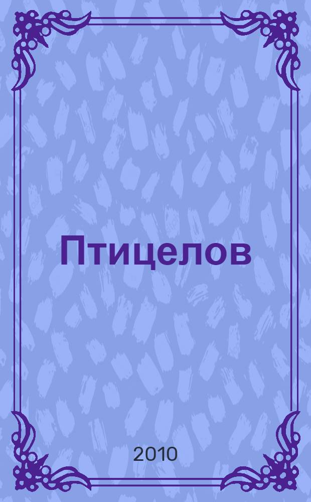 Птицелов