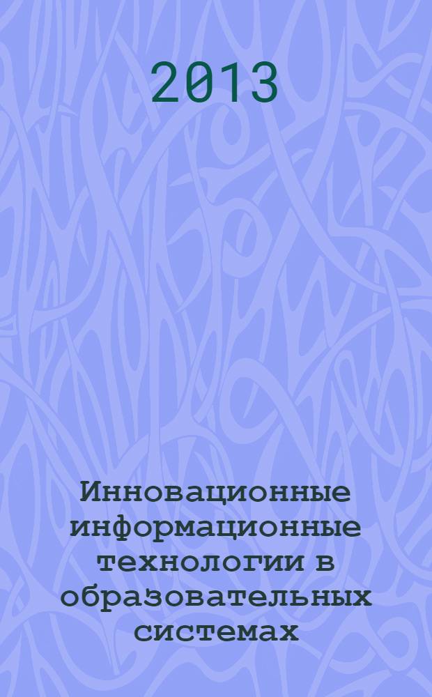 Инновационные информационные технологии в образовательных системах : учебное пособие