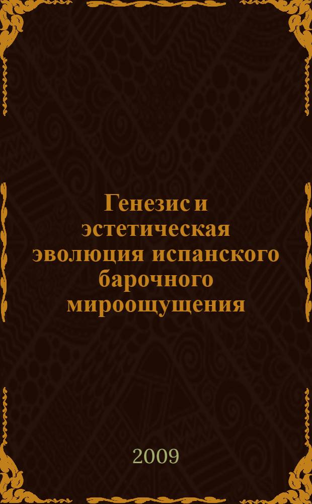 Генезис и эстетическая эволюция испанского барочного мироощущения : автореферат диссертации на соискание ученой степени д. филос. н. : специальность 09.00.04 <Эстетика>