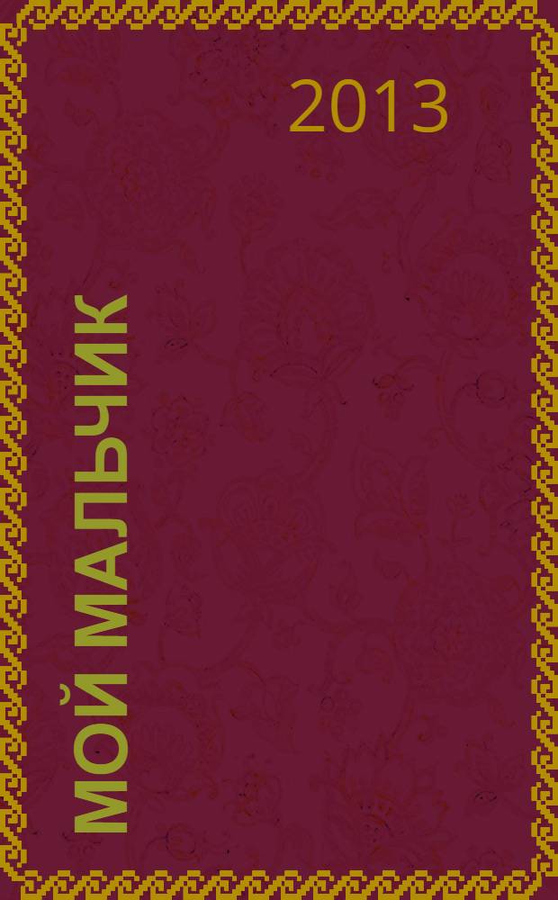 Мой мальчик : роман