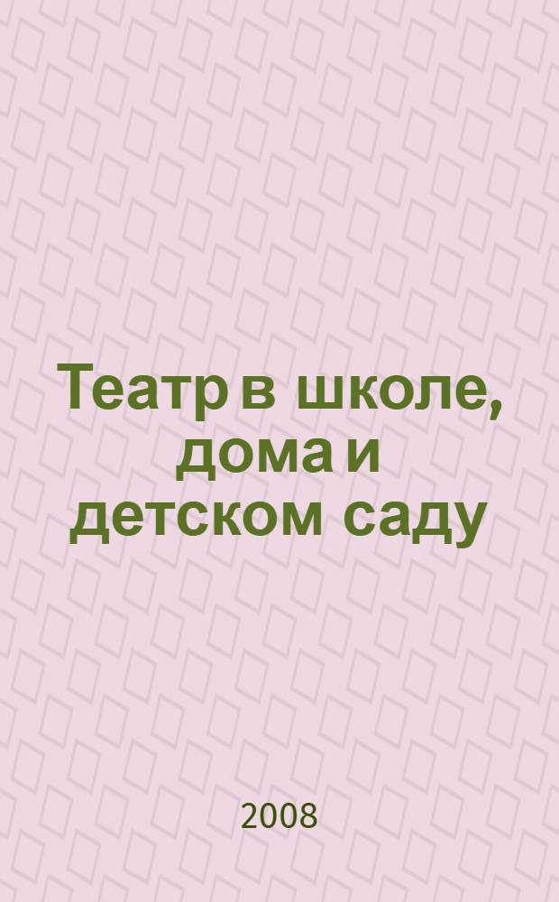 Театр в школе, дома и детском саду