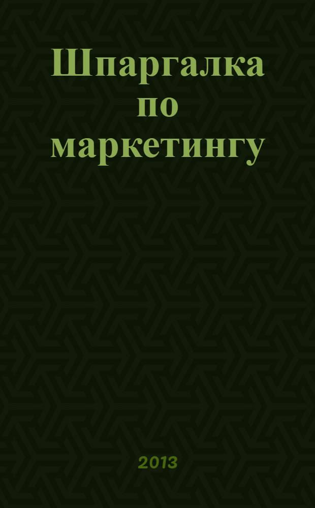 Шпаргалка по маркетингу