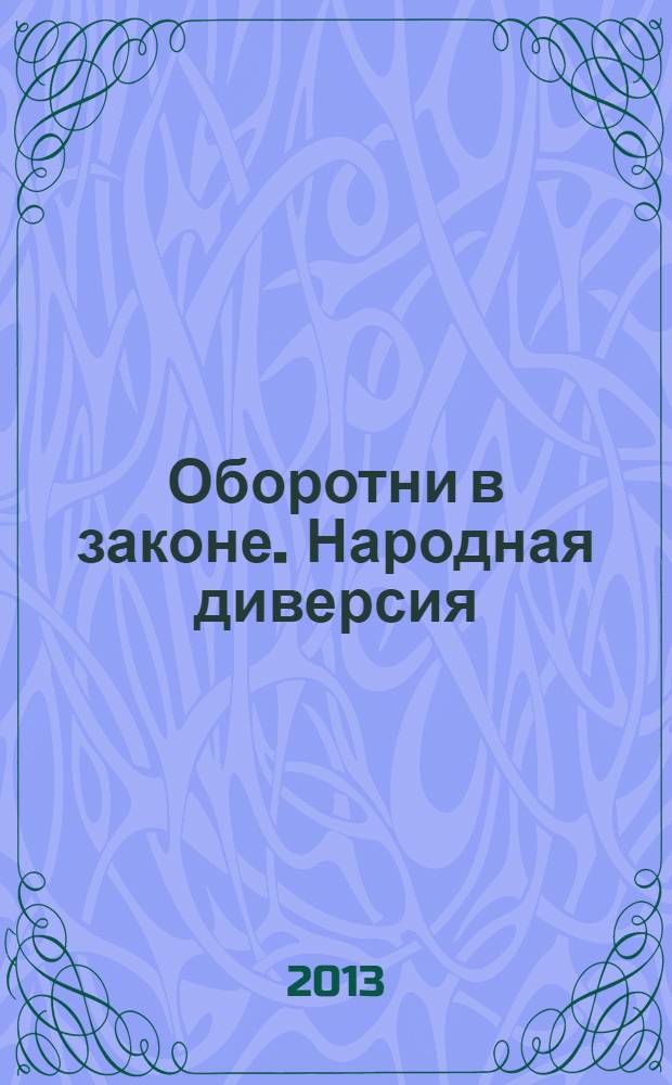 Оборотни в законе. Народная диверсия : роман