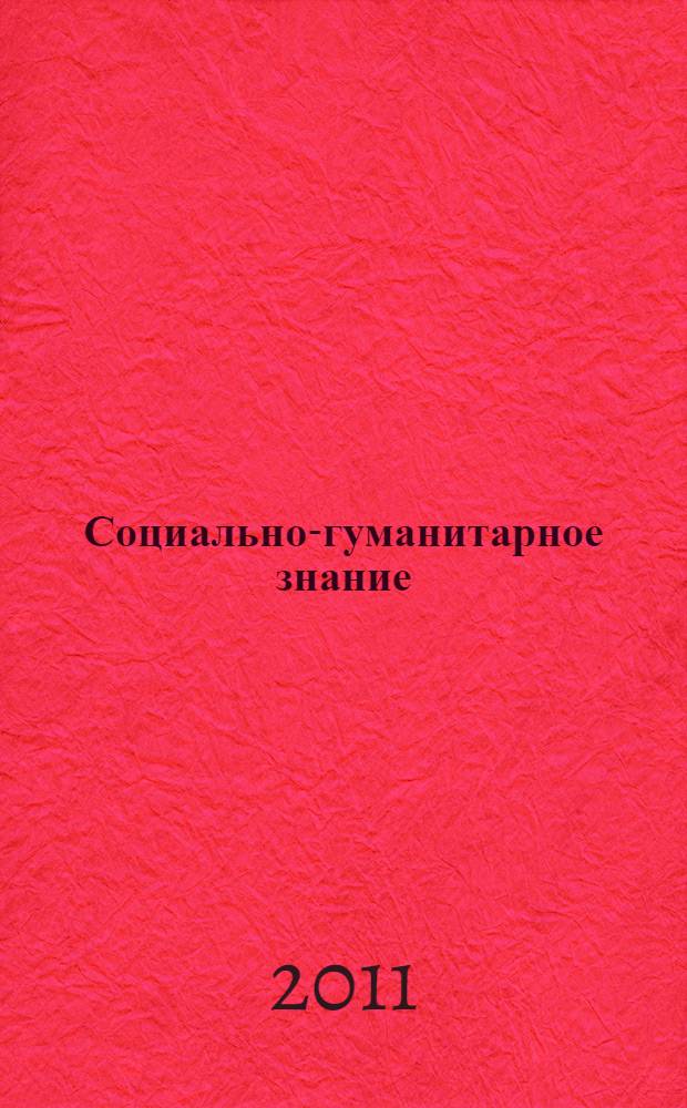Социально-гуманитарное знание: актуальные вопросы теории и практики : коллективная монография