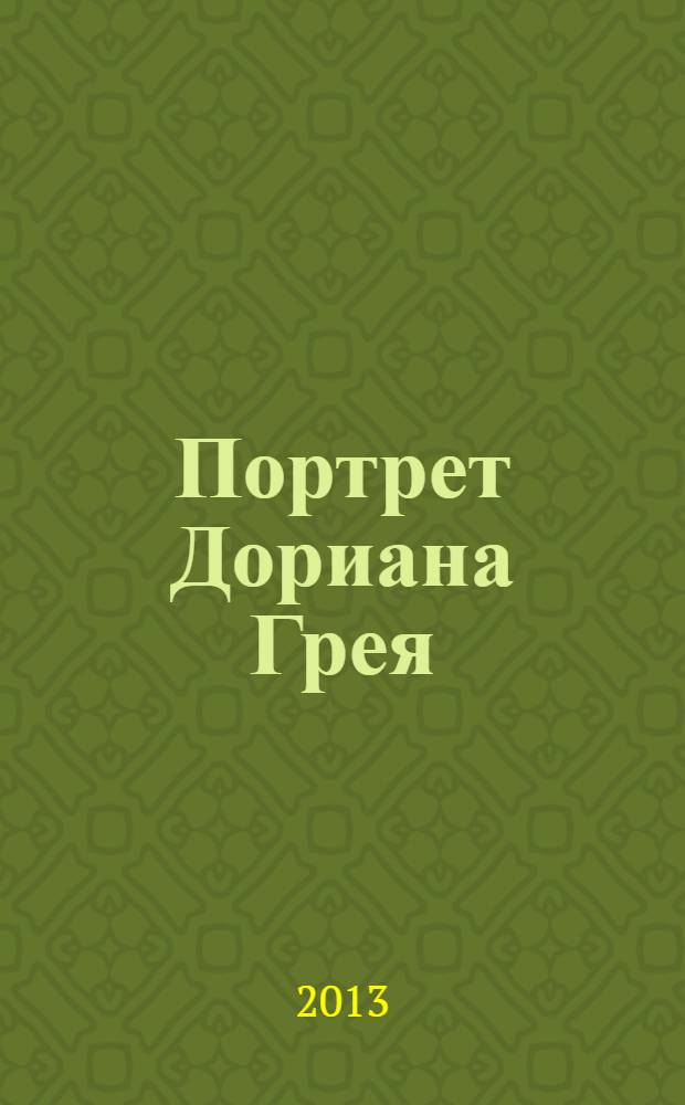 Портрет Дориана Грея : роман