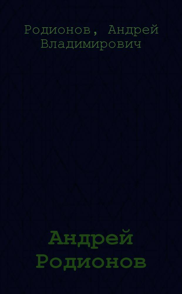 Андрей Родионов : дневники (31.08.1953 - 8.10.1953)