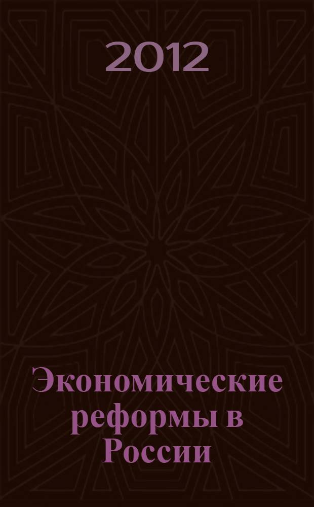 Экономические реформы в России : тенденции и перспективы : сборник научных трудов