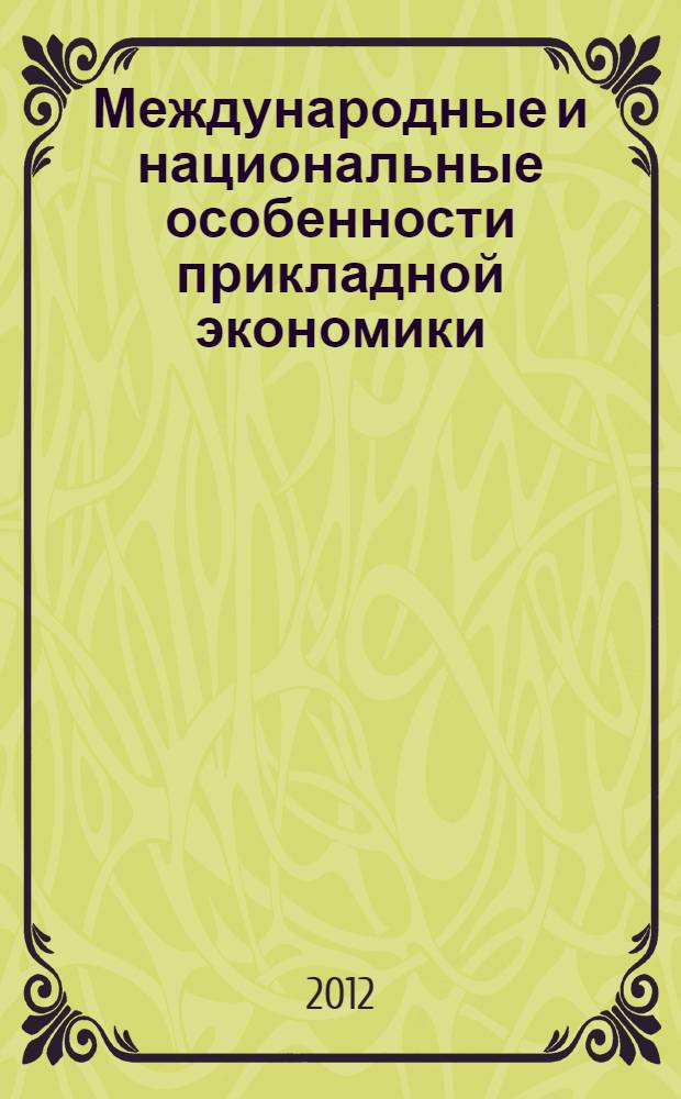 Международные и национальные особенности прикладной экономики : сборник статей