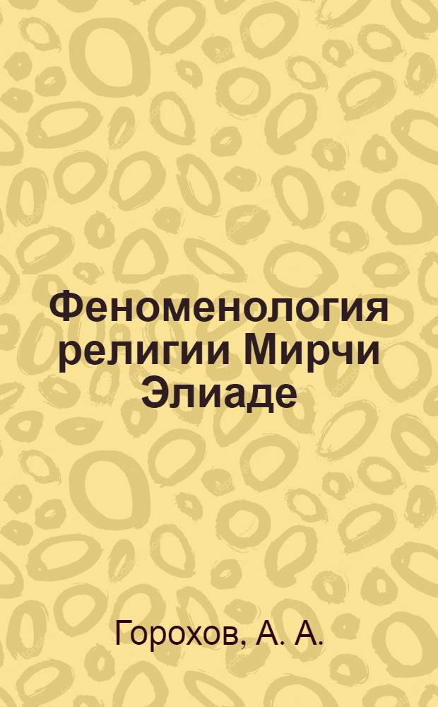 Феноменология религии Мирчи Элиаде