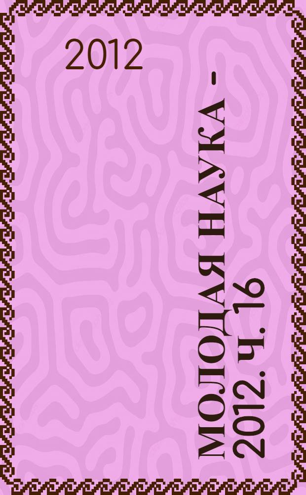 Молодая наука - 2012. Ч. 16 : Материалы секции N 5