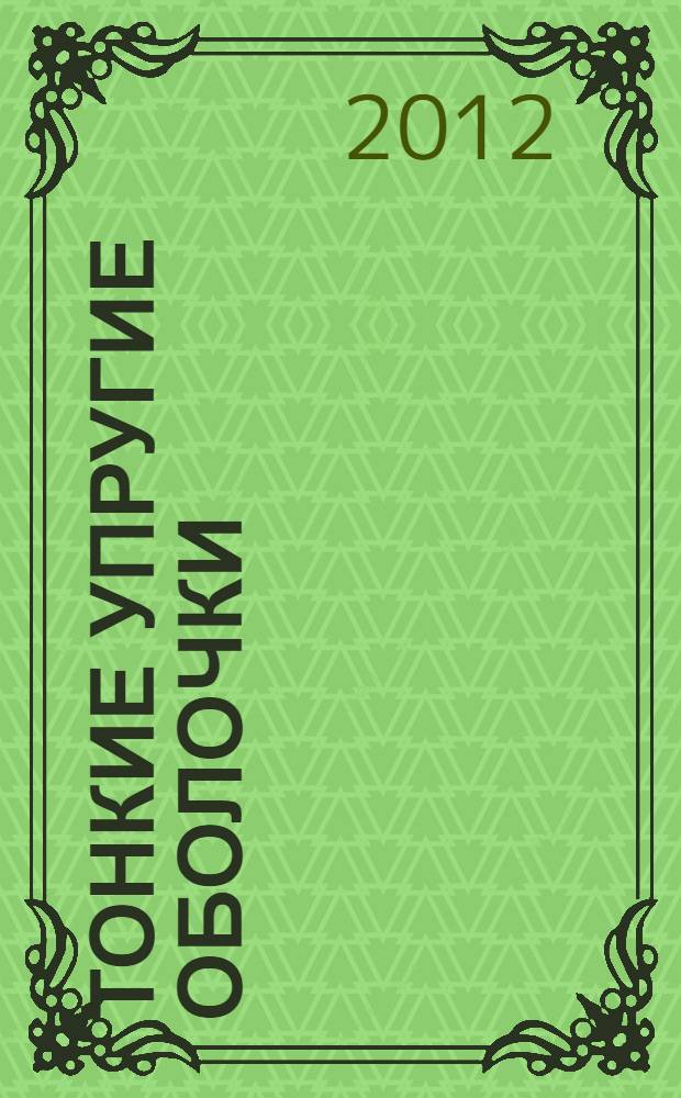 Тонкие упругие оболочки : (голографические интерферометрия, новая теория не пологих оболочек, численный анализ МКЭ)