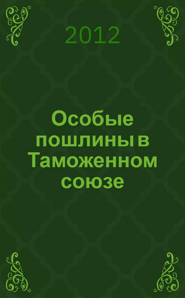 Особые пошлины в Таможенном союзе : монография