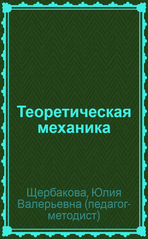 Теоретическая механика : конспект лекций