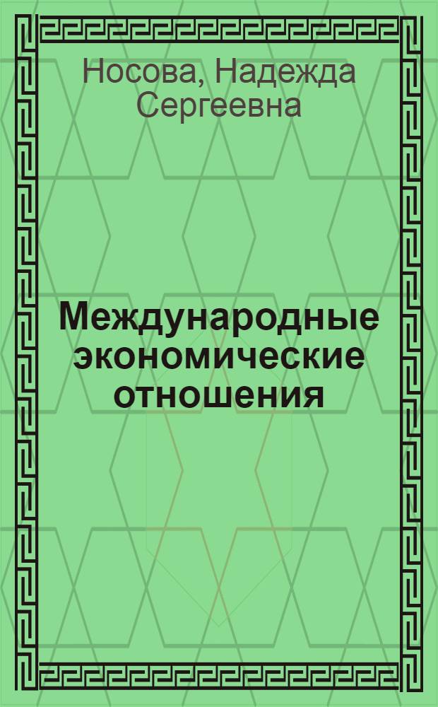 Международные экономические отношения : конспект лекций