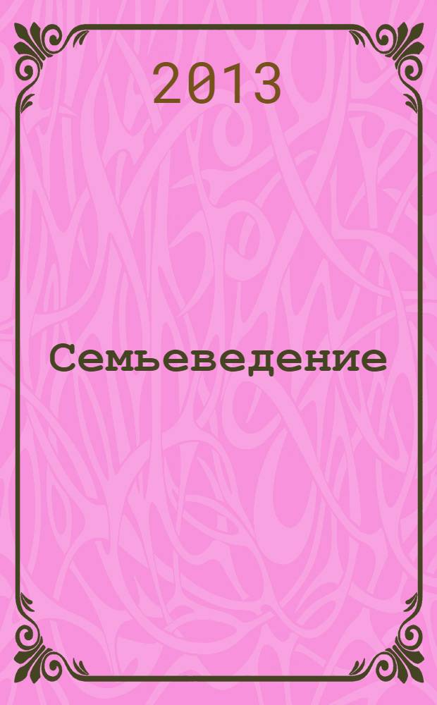 Семьеведение : учебник для бакалавров : для студентов высших учебных заведений, обучающихся по гуманитарным специальностям : базовый курс