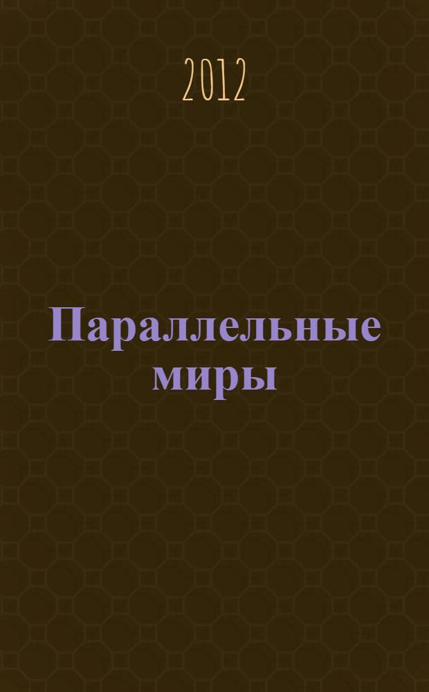 Параллельные миры : стихи